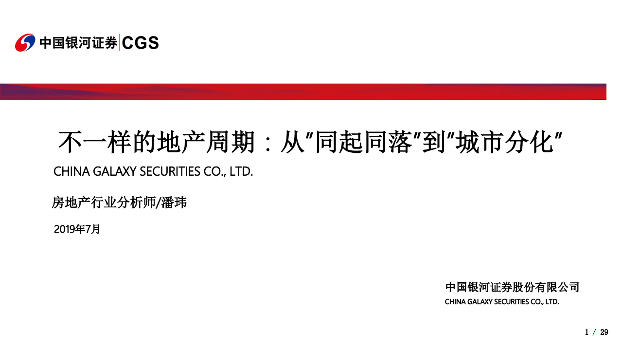 不一样的地产周期：从&rdquo;同起同落&rdquo;到&rdquo;城市分化&rdquo;.pdf 第1页