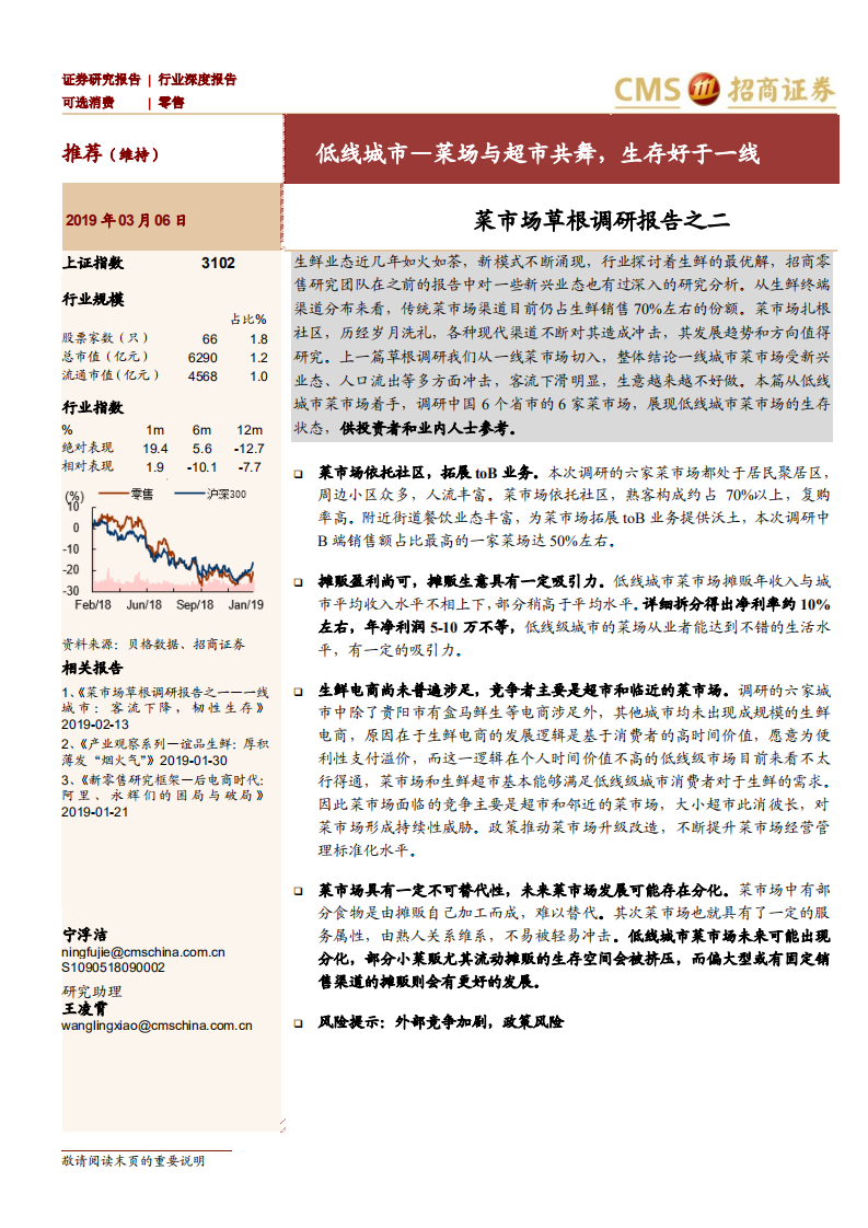 菜市场草根调研报告之二：低线城市&mdash;菜场与超市共舞，生存好于一线.pdf 第1页