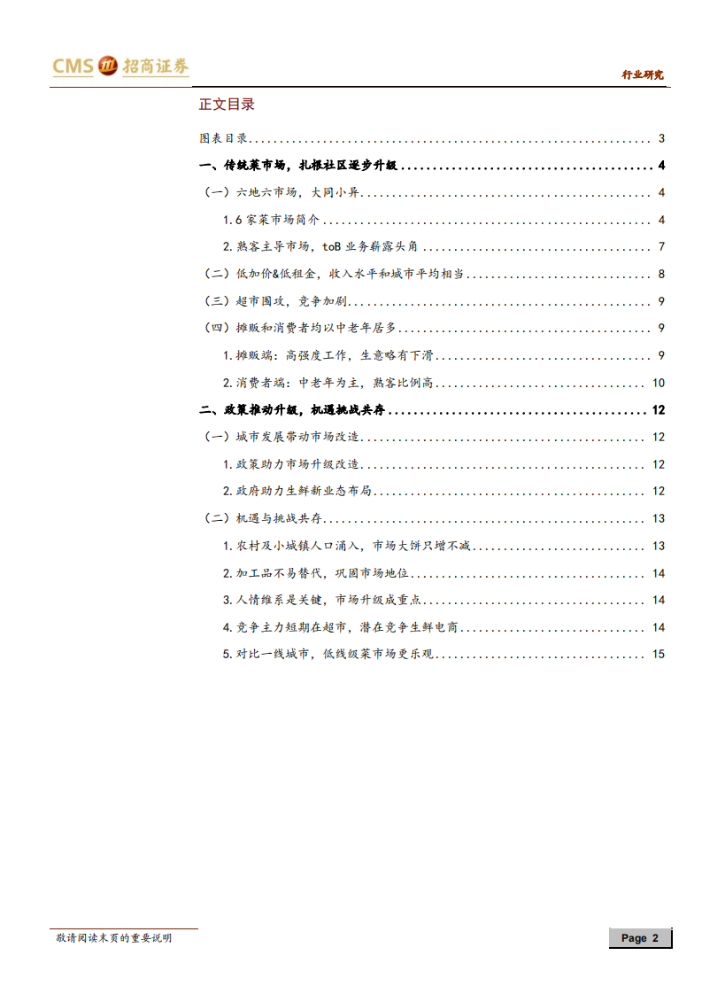 菜市场草根调研报告之二：低线城市&mdash;菜场与超市共舞，生存好于一线.pdf 第2页