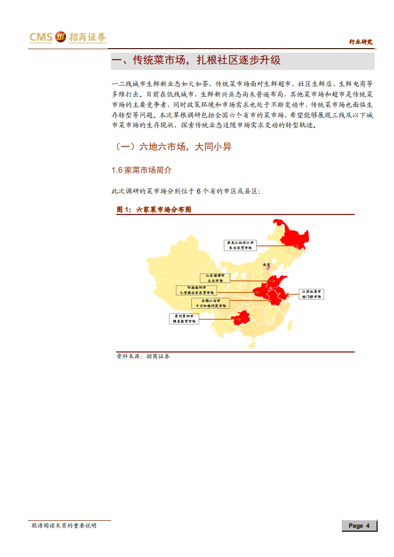 菜市场草根调研报告之二：低线城市&mdash;菜场与超市共舞，生存好于一线.pdf 第4页