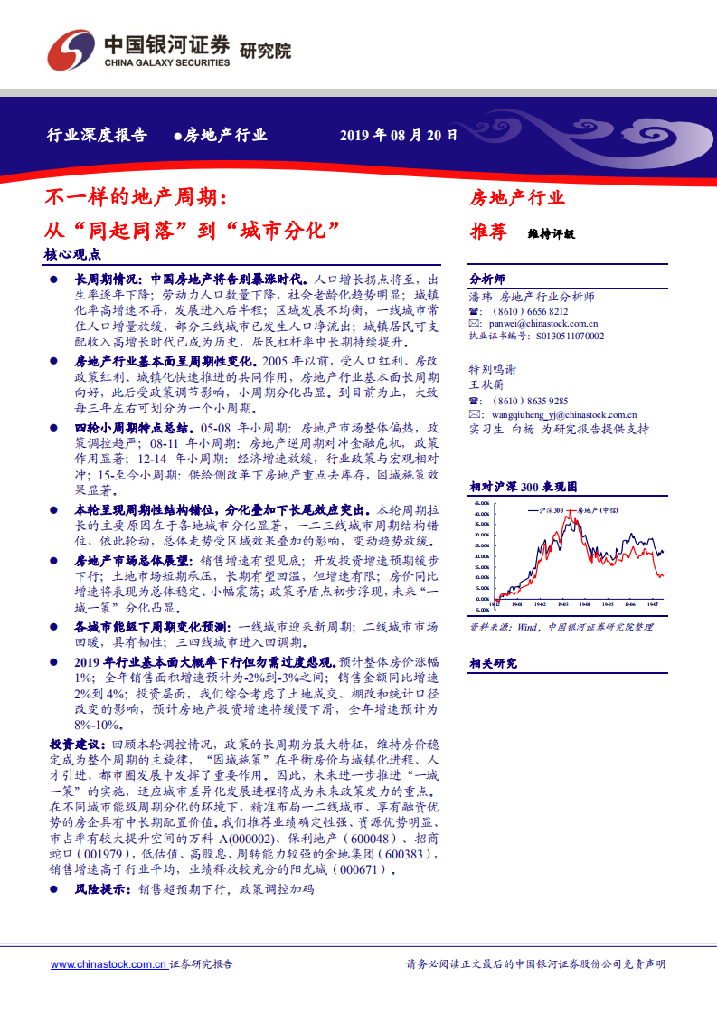 不一样的地产周期：从&ldquo;同起同落&rdquo;到&ldquo;城市分化&rdquo;.pdf 第1页
