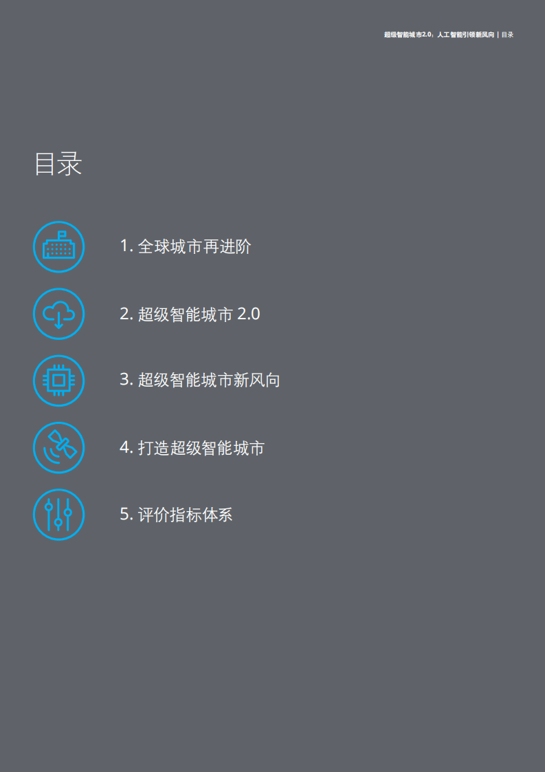 超级智能城市2.0：人工智能引领新风向.pdf 第3页