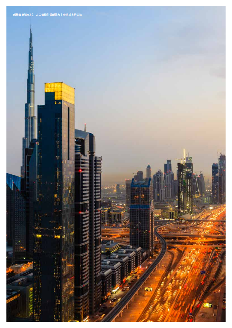 超级智能城市2.0：人工智能引领新风向.pdf 第4页
