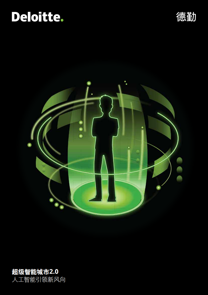 超级智能城市2.0：人工智能引领新风向.pdf 第1页