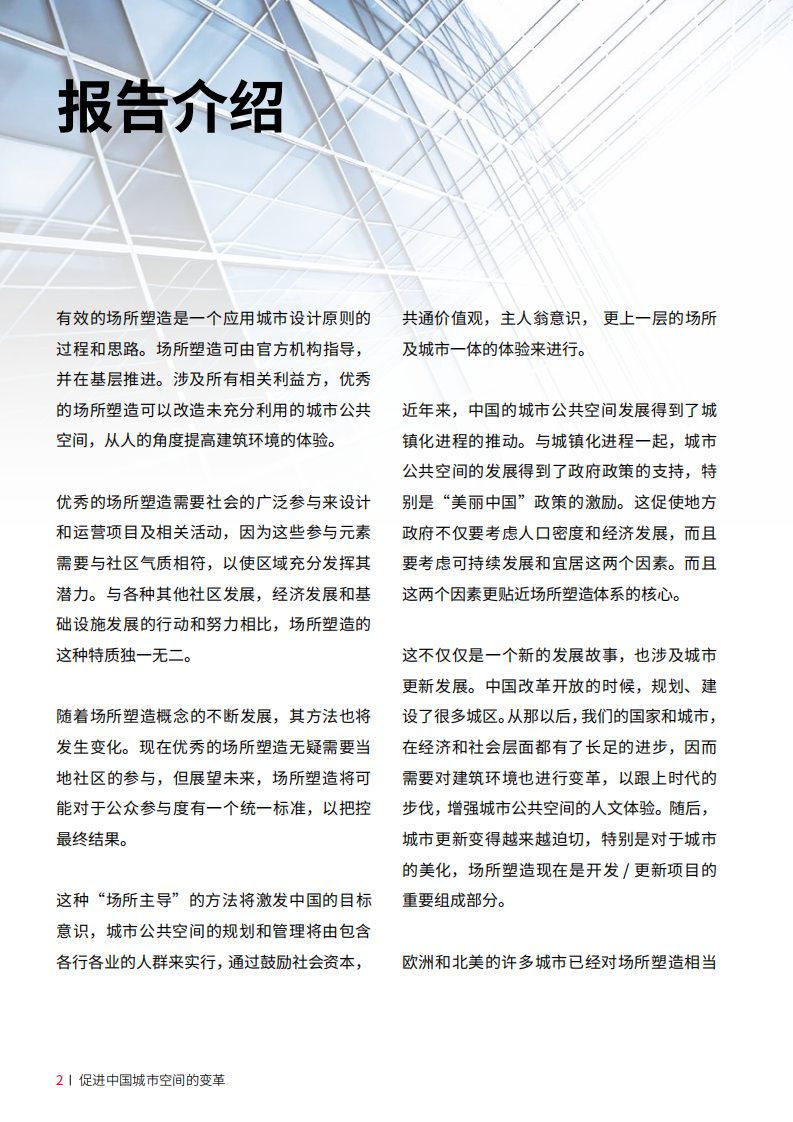 场所塑造，促进中国城市空间的变革.pdf 第4页