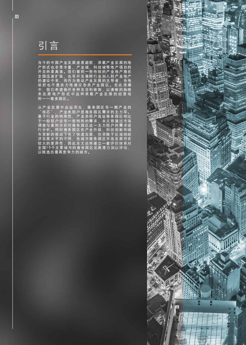 产业崛起之地：中国商务园区解读及主要城市竞争力排名.pdf 第4页
