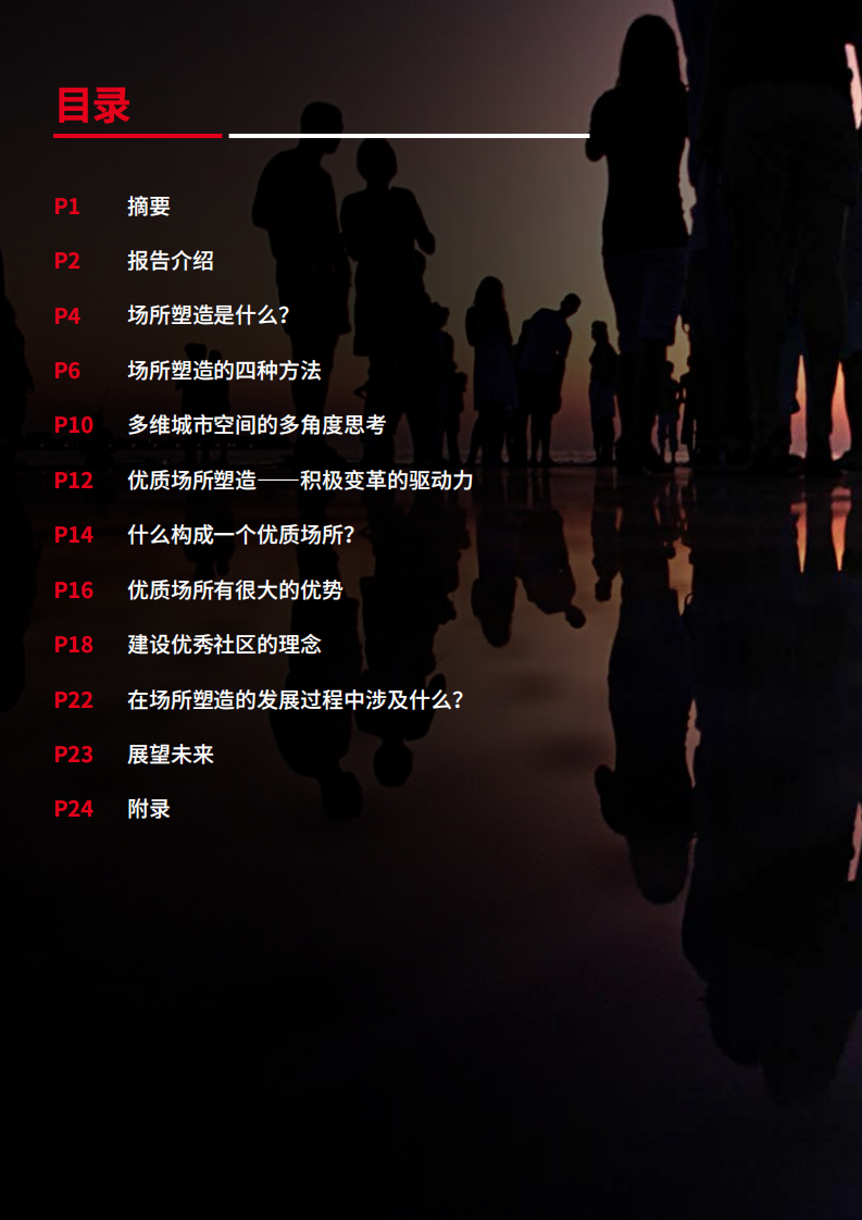 场所塑造，促进中国城市空间的变革.pdf 第2页