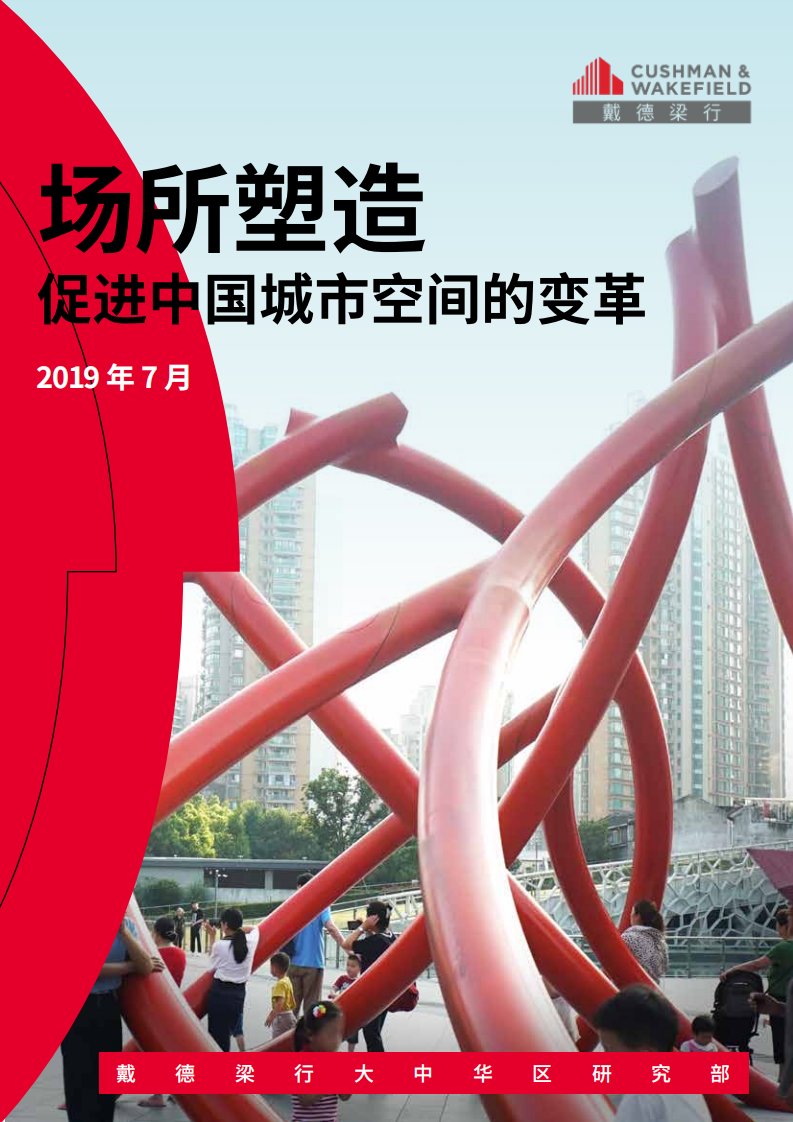 场所塑造，促进中国城市空间的变革.pdf 第1页
