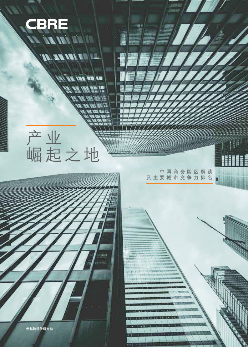 产业崛起之地：中国商务园区解读及主要城市竞争力排名.pdf 第1页