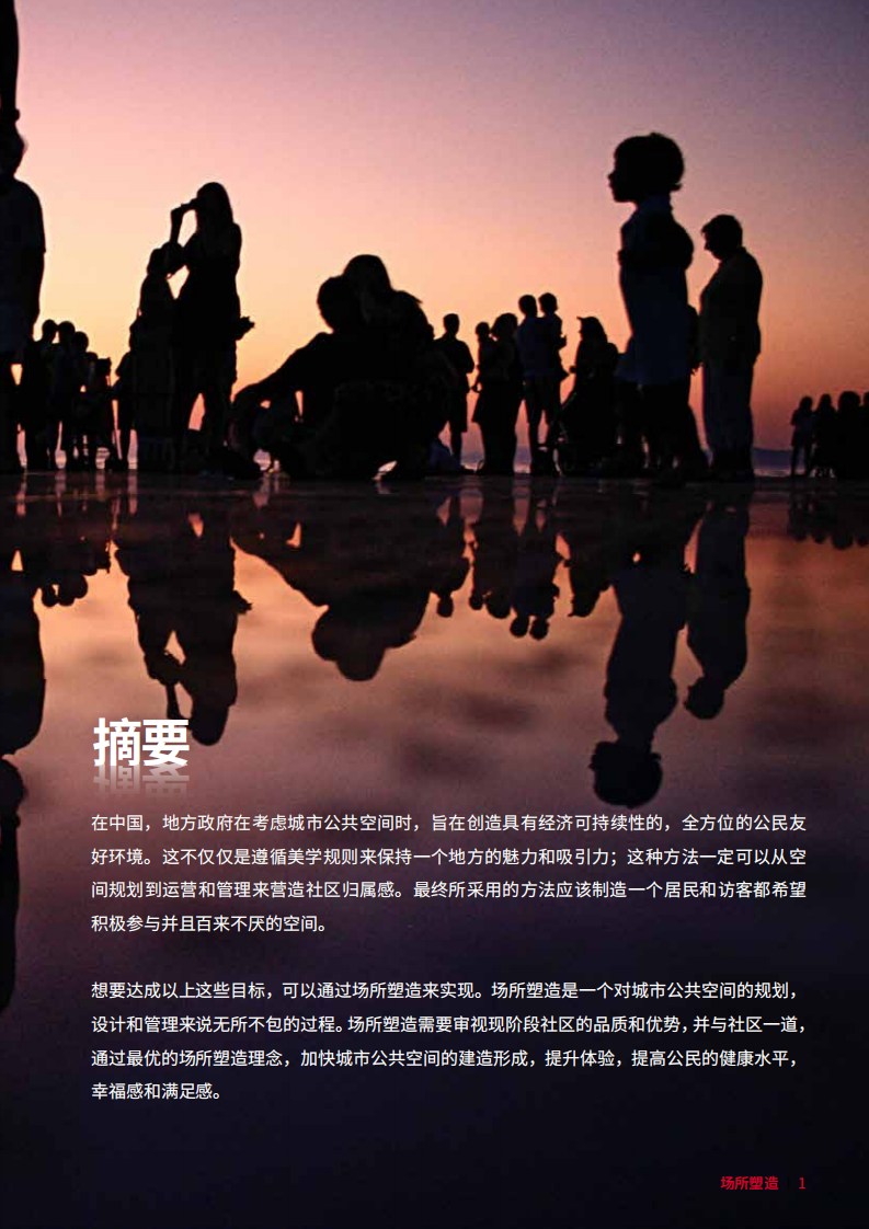 场所塑造，促进中国城市空间的变革.pdf 第3页