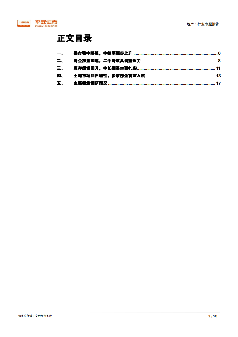 城市草根调研系列报告之八：杭州篇，市场回归理性，预期正起变化.pdf 第3页