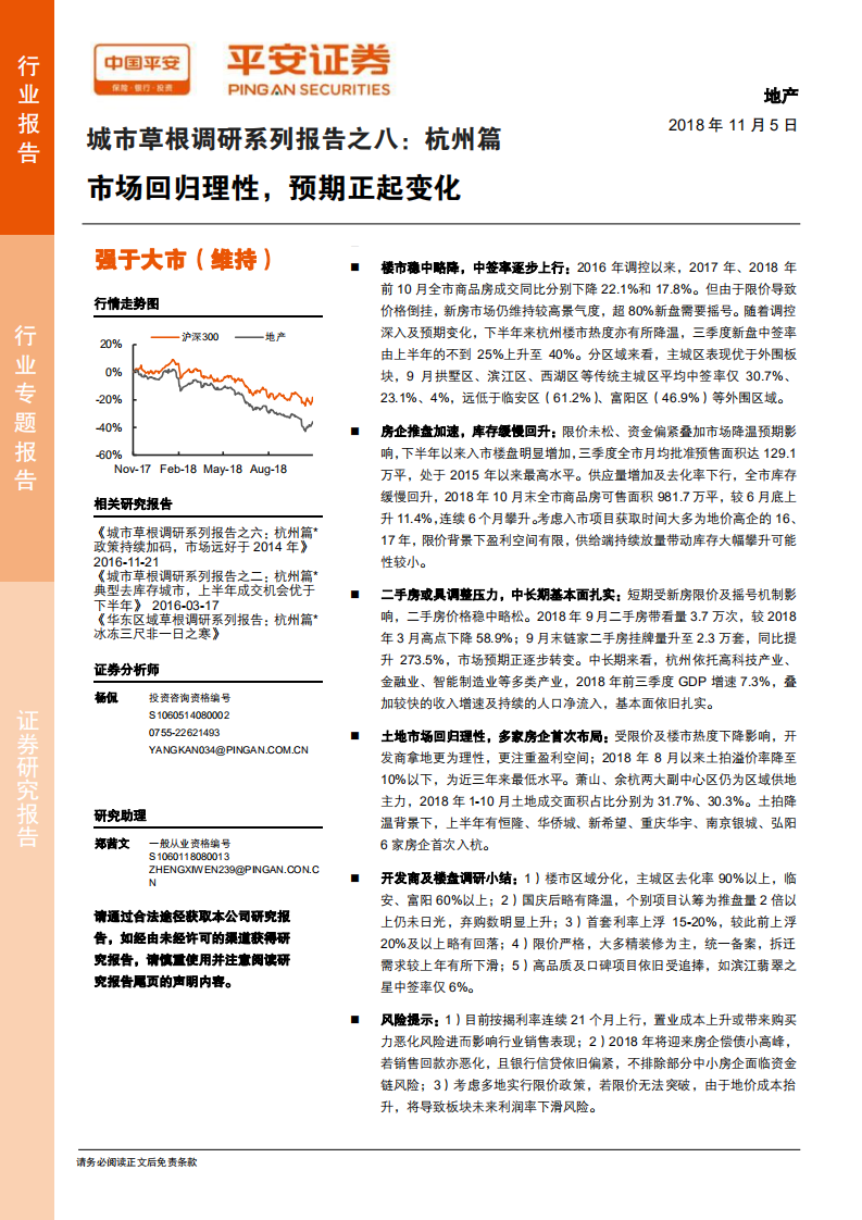 城市草根调研系列报告之八：杭州篇，市场回归理性，预期正起变化.pdf 第1页