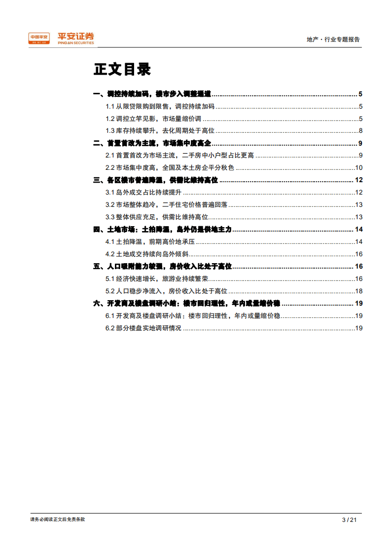 城市草根调研系列报告之七：厦门篇-严调控量缩价调，市场信心有待恢复.pdf 第3页