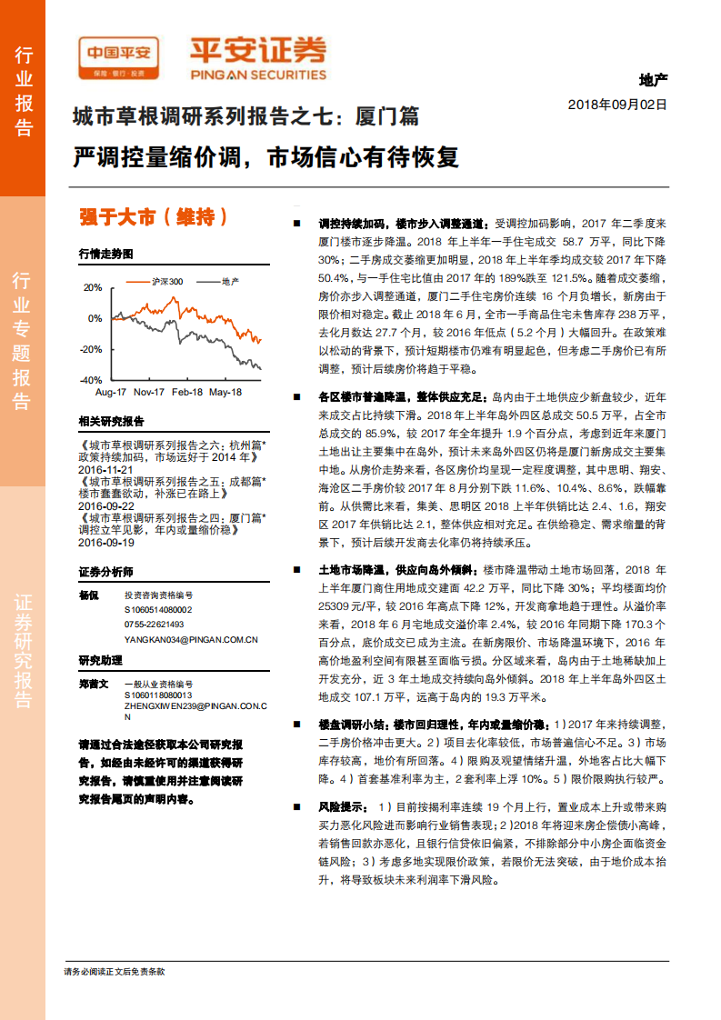 城市草根调研系列报告之七：厦门篇-严调控量缩价调，市场信心有待恢复.pdf 第1页