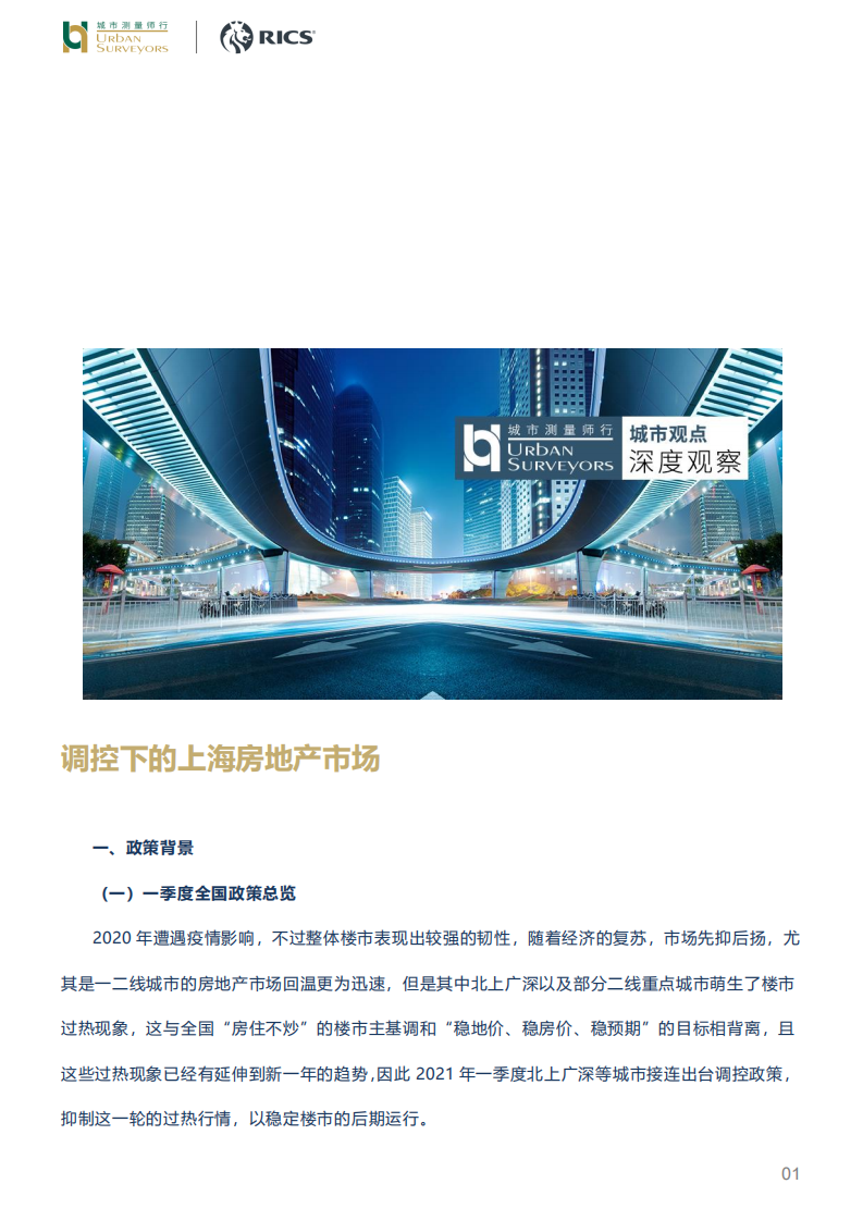 城市测量师行&RICS：调控下的上海房地产市场.pdf 第1页