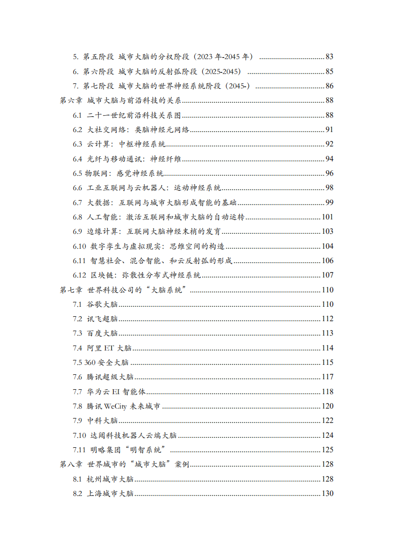 城市大脑全球标准研究组：2020城市大脑全球标准研究报告.pdf 第3页