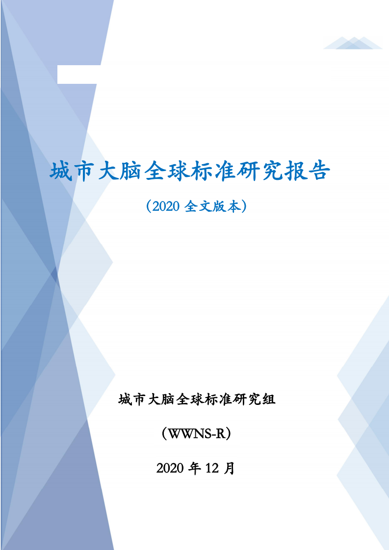 城市大脑全球标准研究组：2020城市大脑全球标准研究报告.pdf 第1页