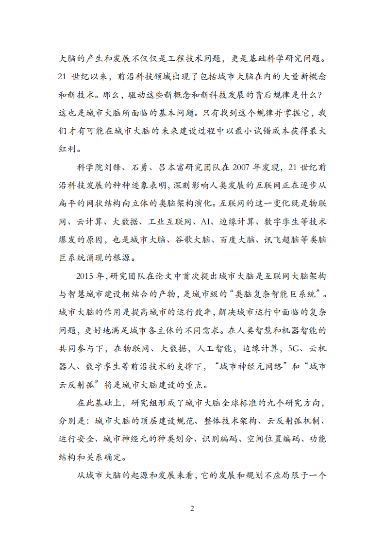 城市大脑全球标准研究组：2020城市大脑全球标准研究报告.pdf 第6页