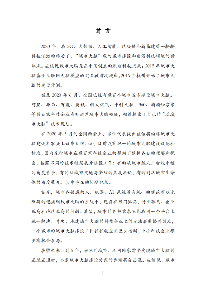 城市大脑全球标准研究组：2020城市大脑全球标准研究报告.pdf 第5页