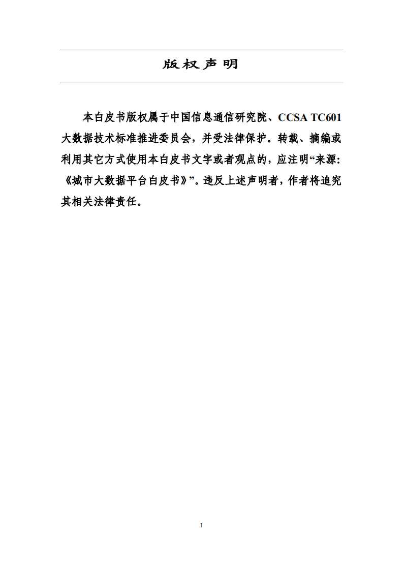 城市大数据平台白皮书1.0版.pdf 第2页