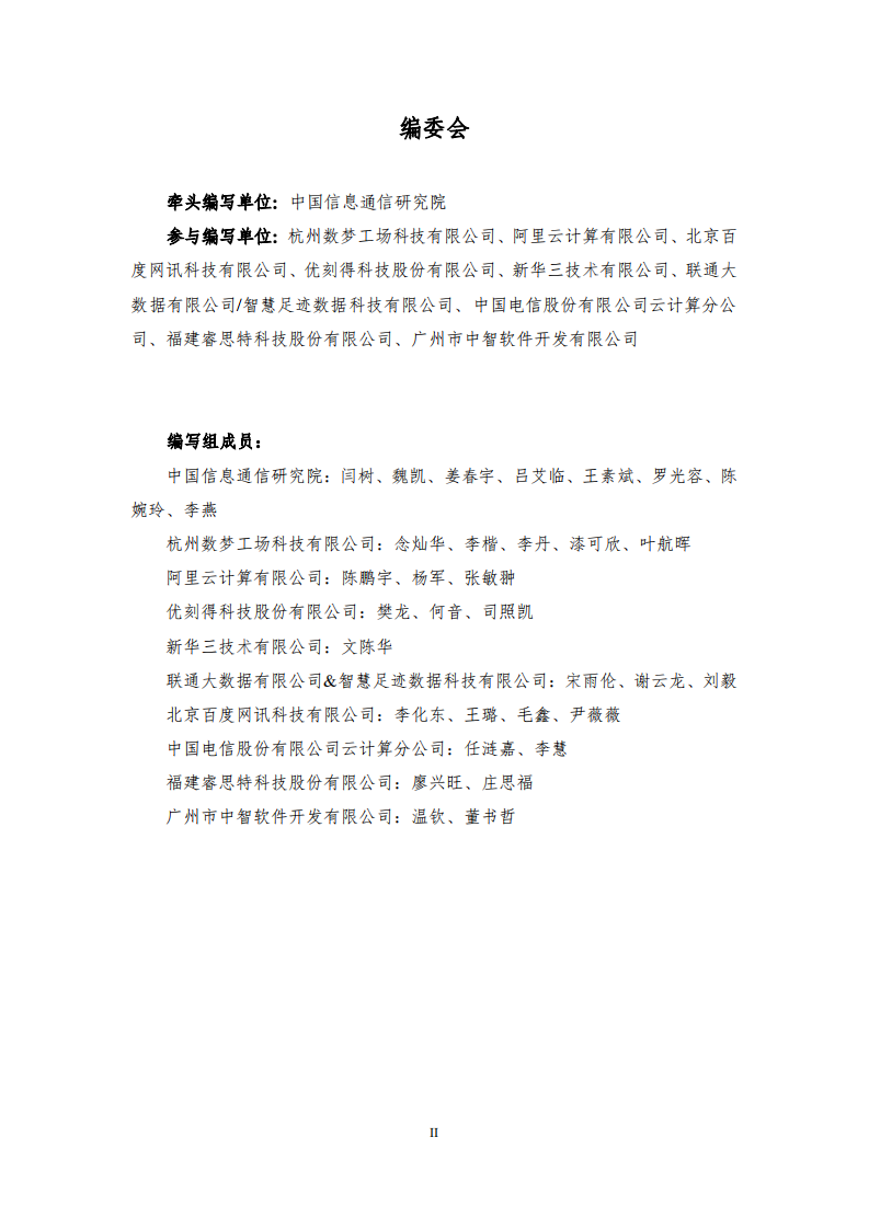 城市大数据平台白皮书1.0版.pdf 第3页