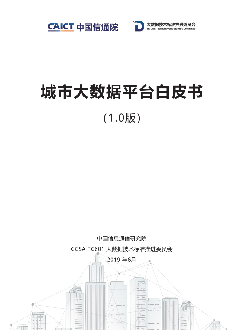 城市大数据平台白皮书1.0版.pdf 第1页