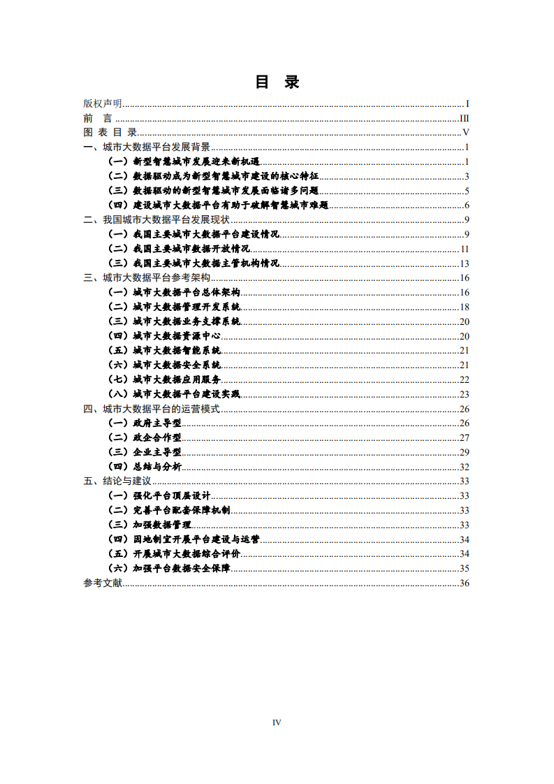 城市大数据平台白皮书1.0版.pdf 第5页
