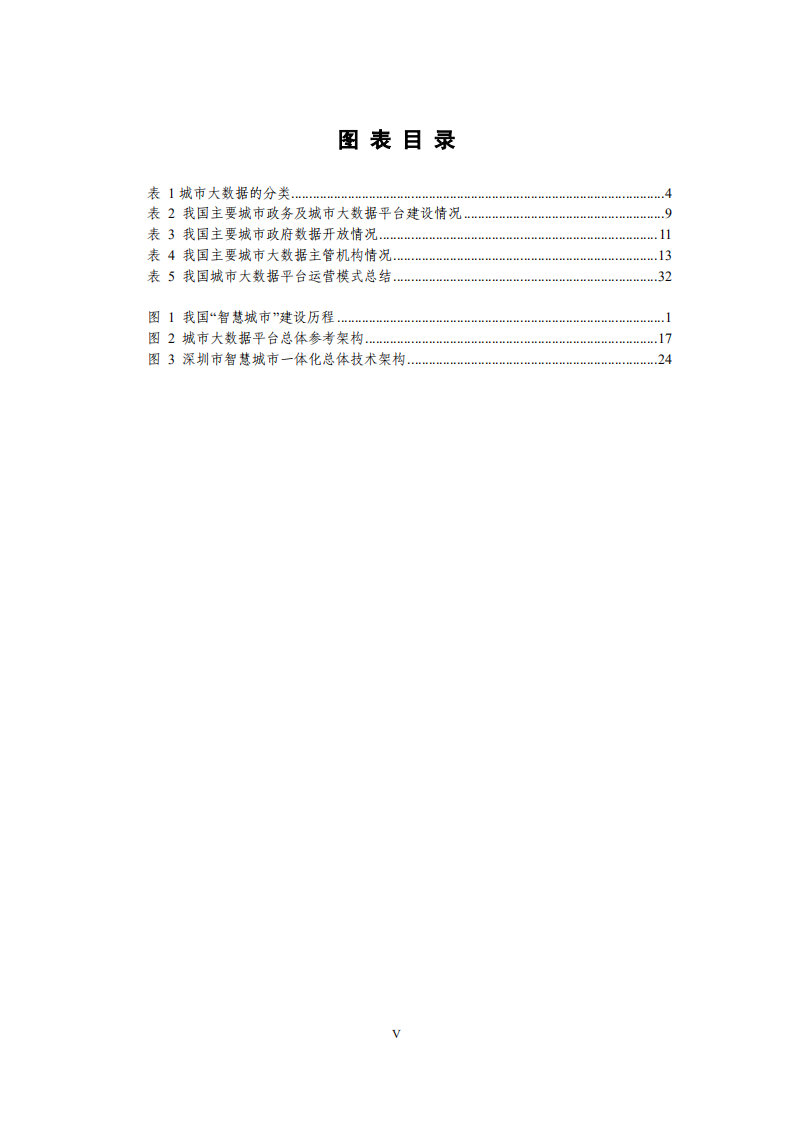 城市大数据平台白皮书1.0版.pdf 第6页