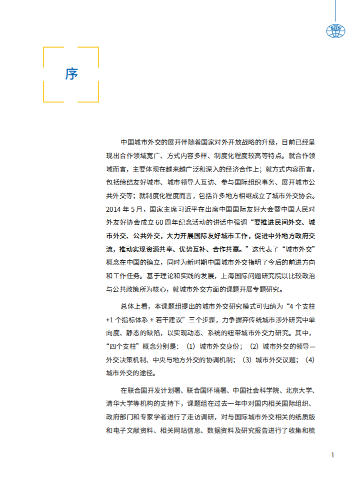 城市对外交往活力指数研究报告.pdf 第6页