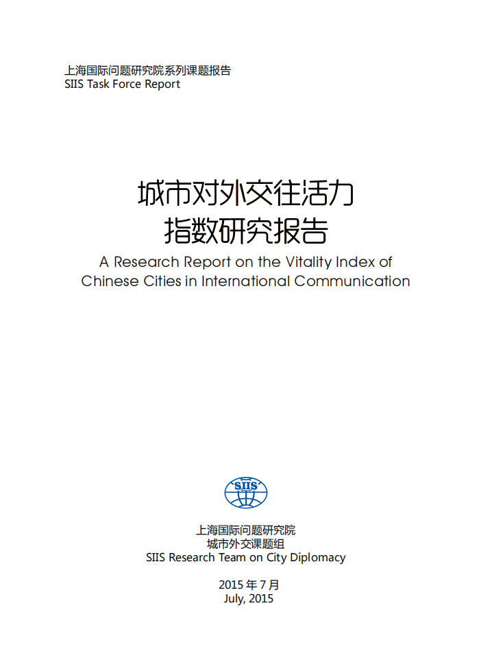 城市对外交往活力指数研究报告.pdf 第2页