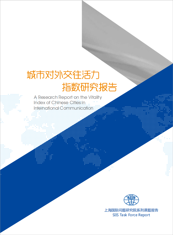 城市对外交往活力指数研究报告.pdf 第1页