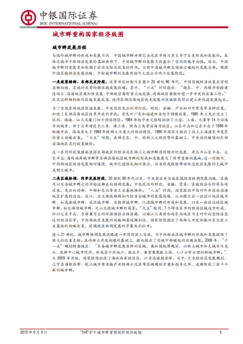 城市群发展格局和潜力分析：&ldquo;3+8&rdquo;骨干城市群重塑国家经济版图.pdf 第5页