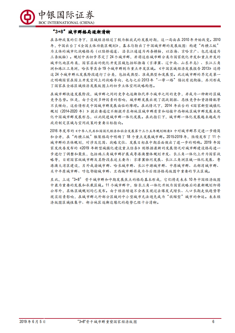 城市群发展格局和潜力分析：&ldquo;3+8&rdquo;骨干城市群重塑国家经济版图.pdf 第6页