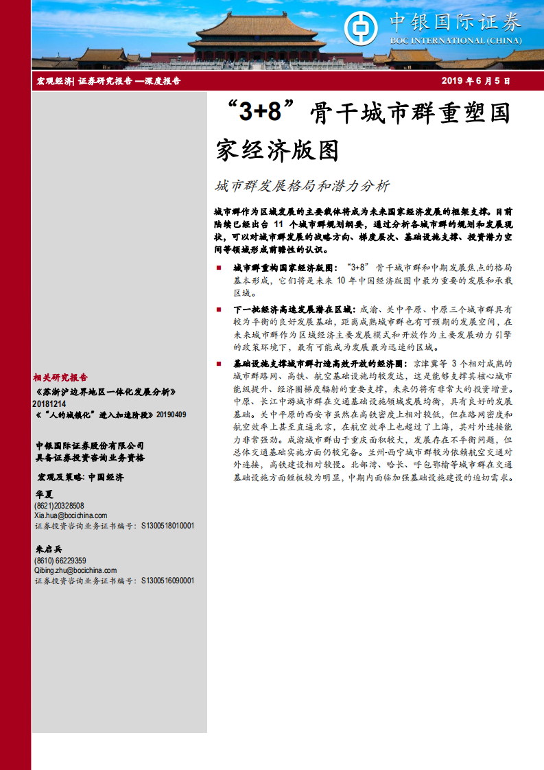 城市群发展格局和潜力分析：&ldquo;3+8&rdquo;骨干城市群重塑国家经济版图.pdf 第1页