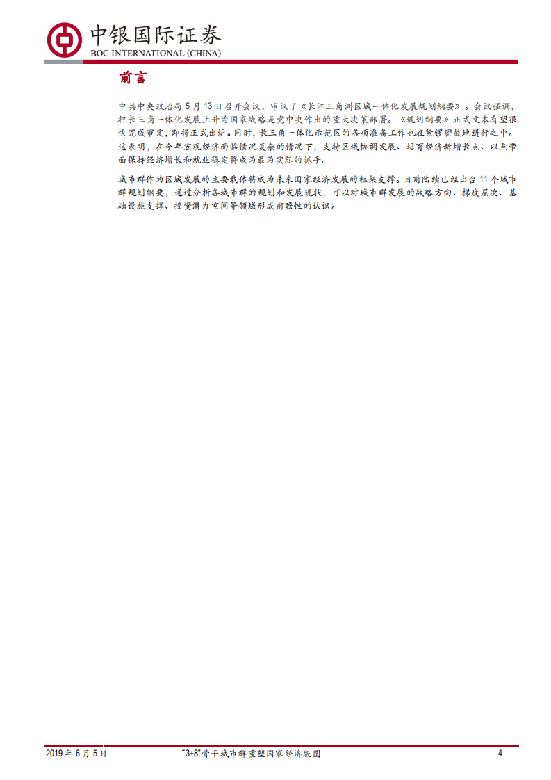 城市群发展格局和潜力分析：&ldquo;3+8&rdquo;骨干城市群重塑国家经济版图.pdf 第4页