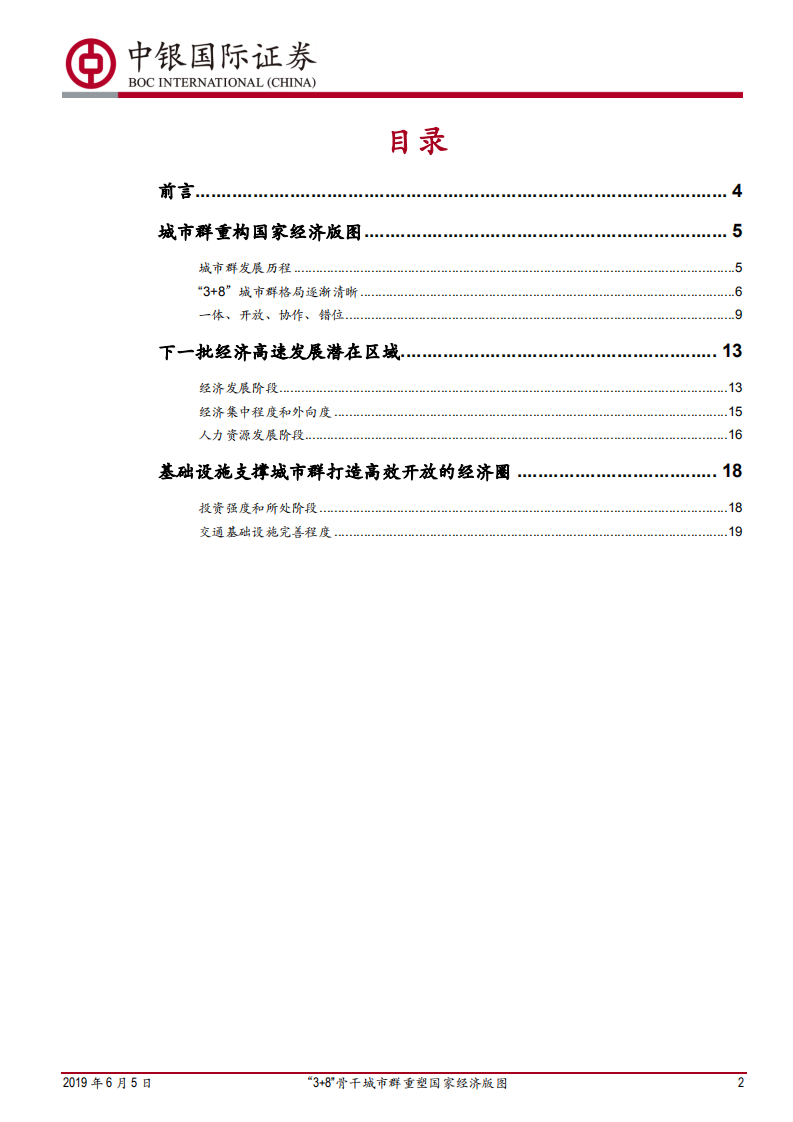 城市群发展格局和潜力分析：&ldquo;3+8&rdquo;骨干城市群重塑国家经济版图.pdf 第2页