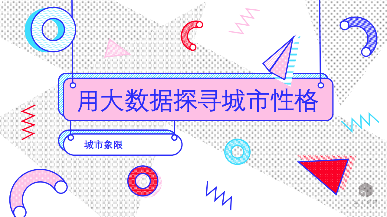 城市象限：用大数据探寻城市性格.pdf 第1页
