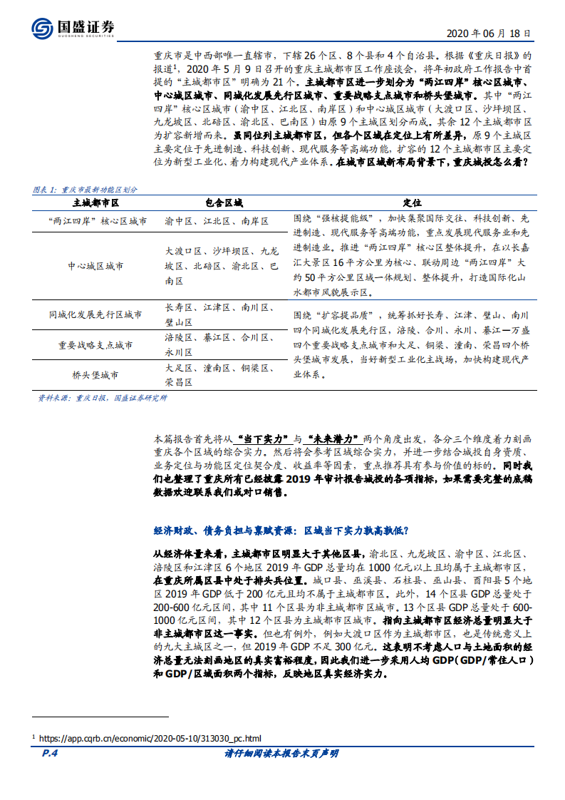 城市新布局下，重庆城投怎么看？.pdf 第4页
