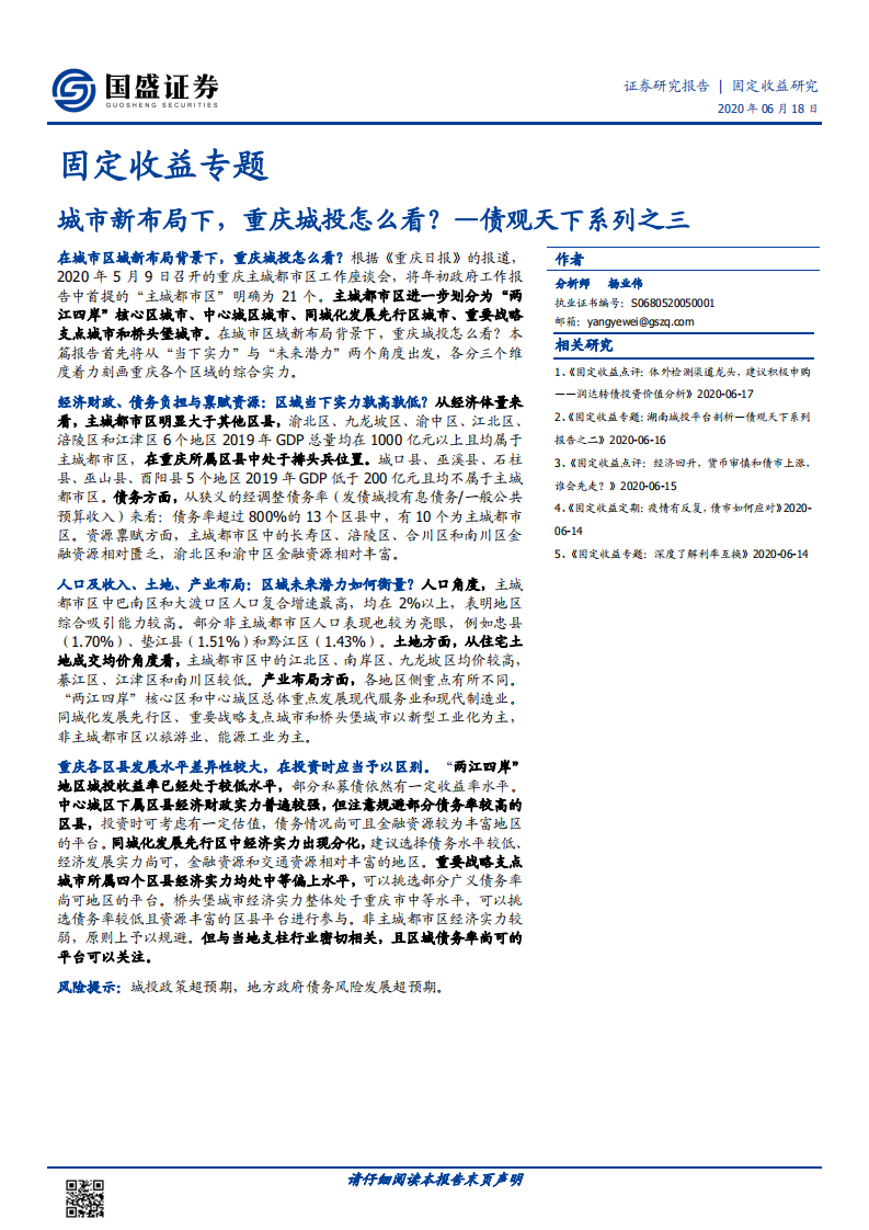 城市新布局下，重庆城投怎么看？.pdf 第1页