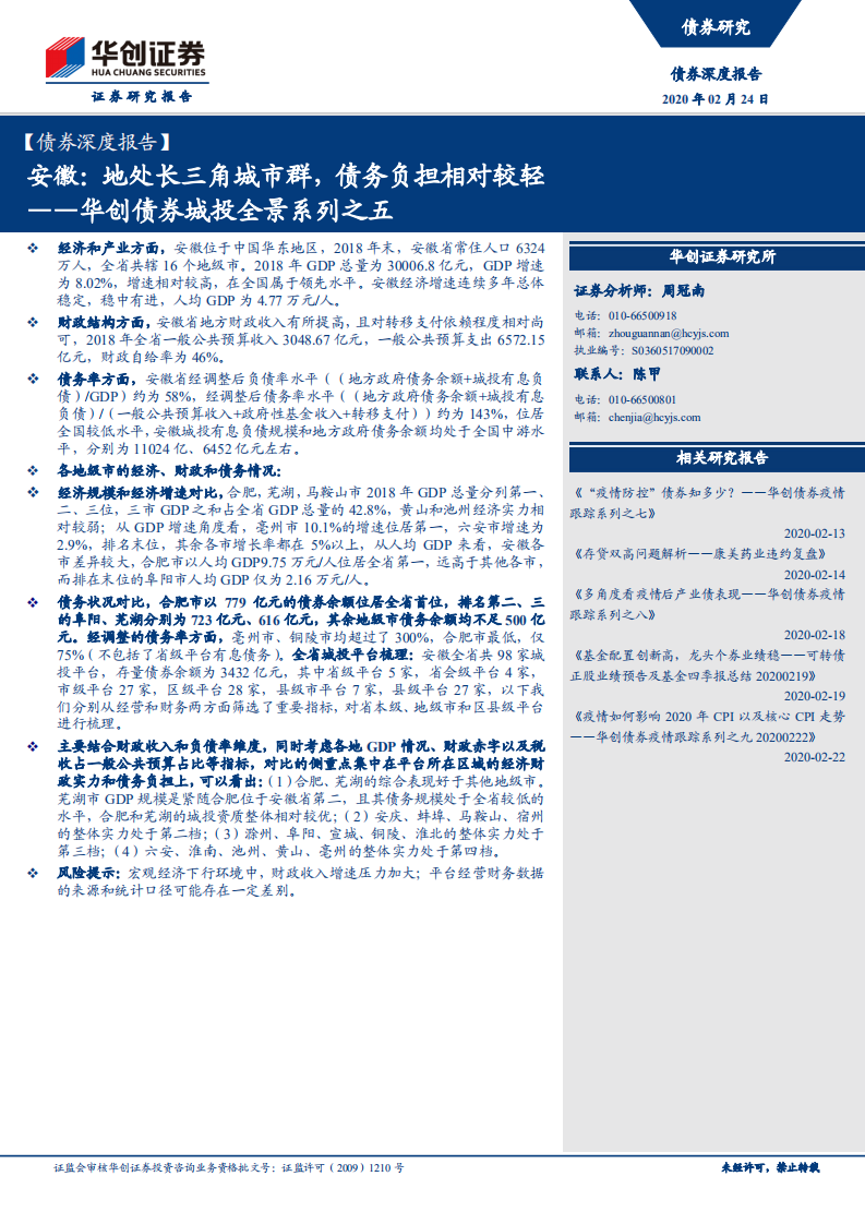 城投全景系列之五：安徽：地处长三角城市群，债务负担相对较轻.pdf 第1页