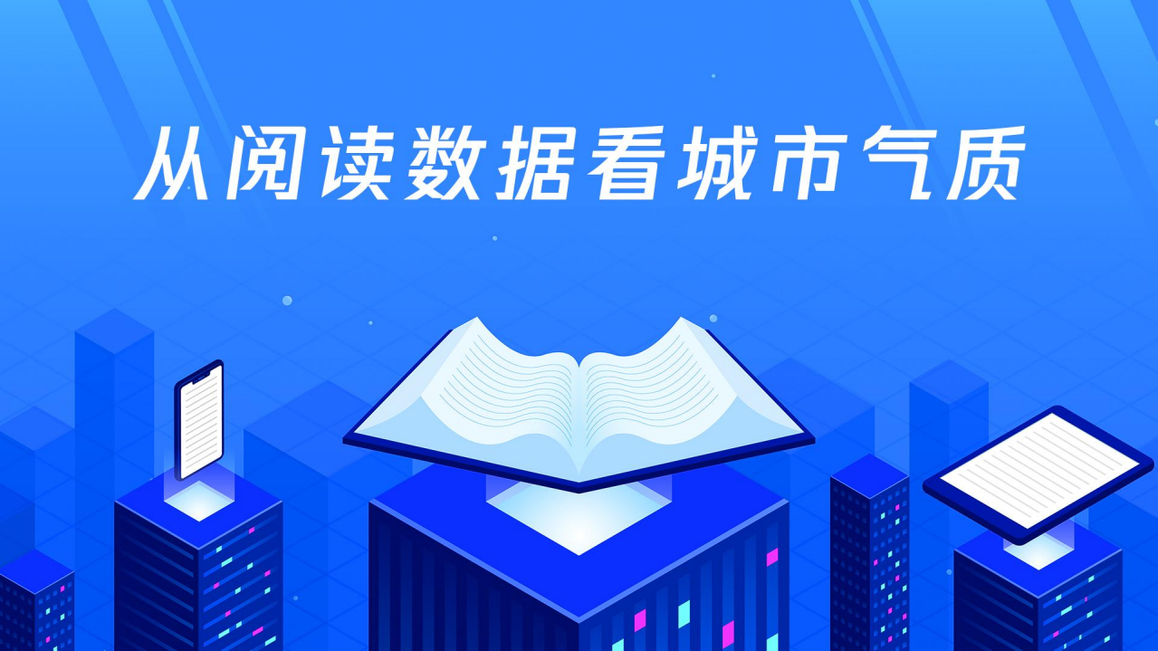 从阅读数据看城市气质.pdf 第1页