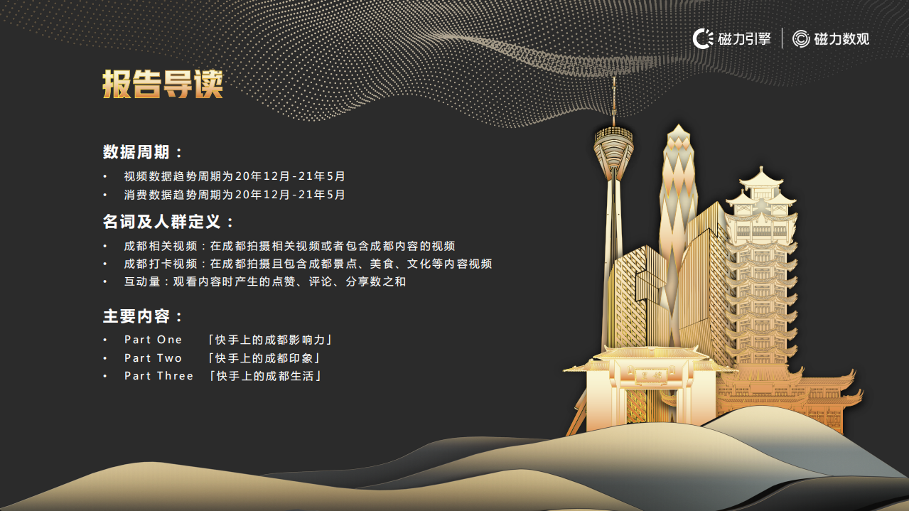 磁力引擎：快手成都城市数据报告.pdf 第3页