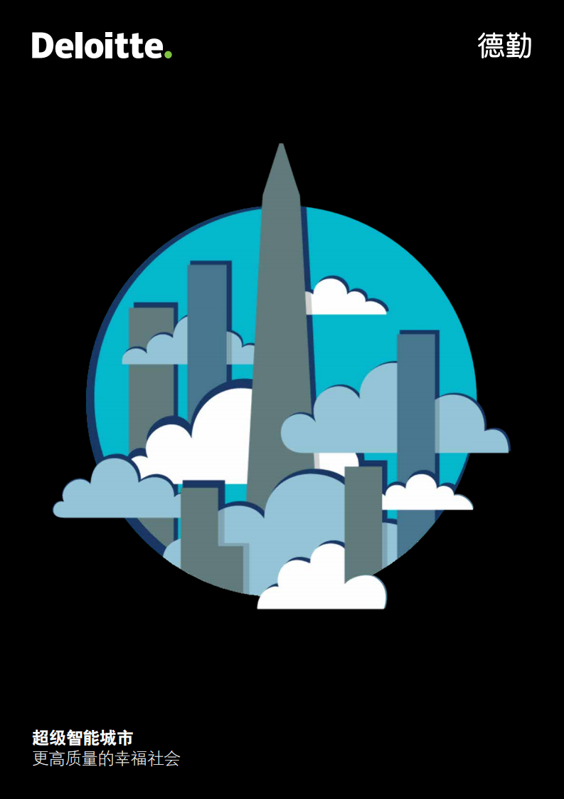 德勤：超级智能城市，更高质量的幸福社会.pdf 第1页