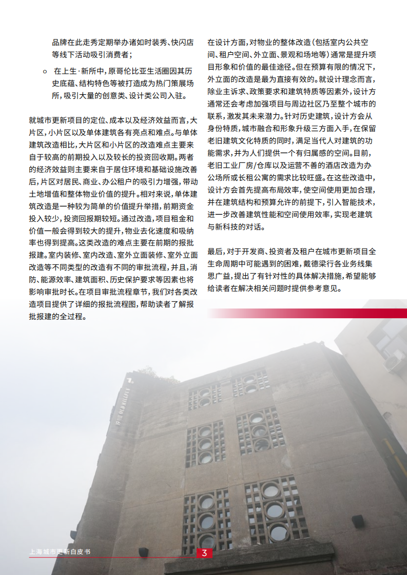 戴德梁行：2019上海城市更新白皮书.pdf 第6页