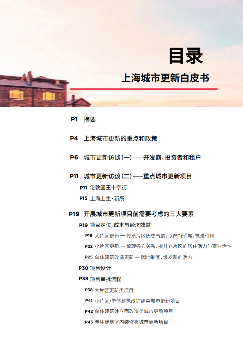 戴德梁行：2019上海城市更新白皮书.pdf 第2页