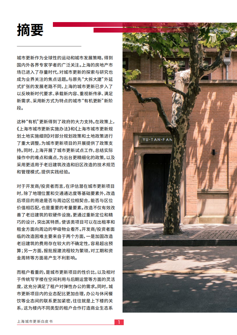 戴德梁行：2019上海城市更新白皮书.pdf 第4页