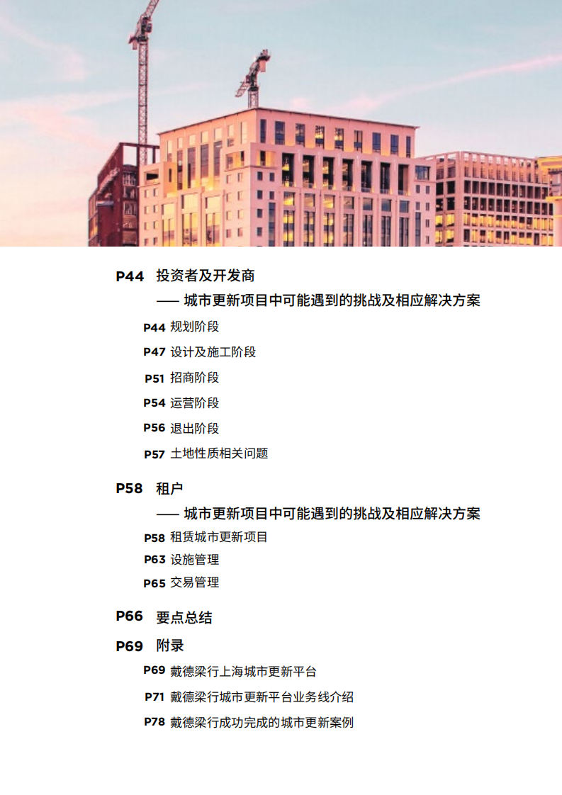 戴德梁行：2019上海城市更新白皮书.pdf 第3页