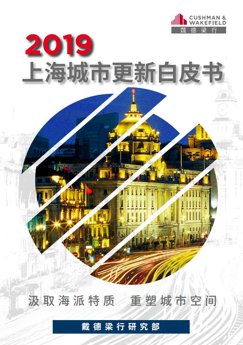 戴德梁行：2019上海城市更新白皮书.pdf 第1页