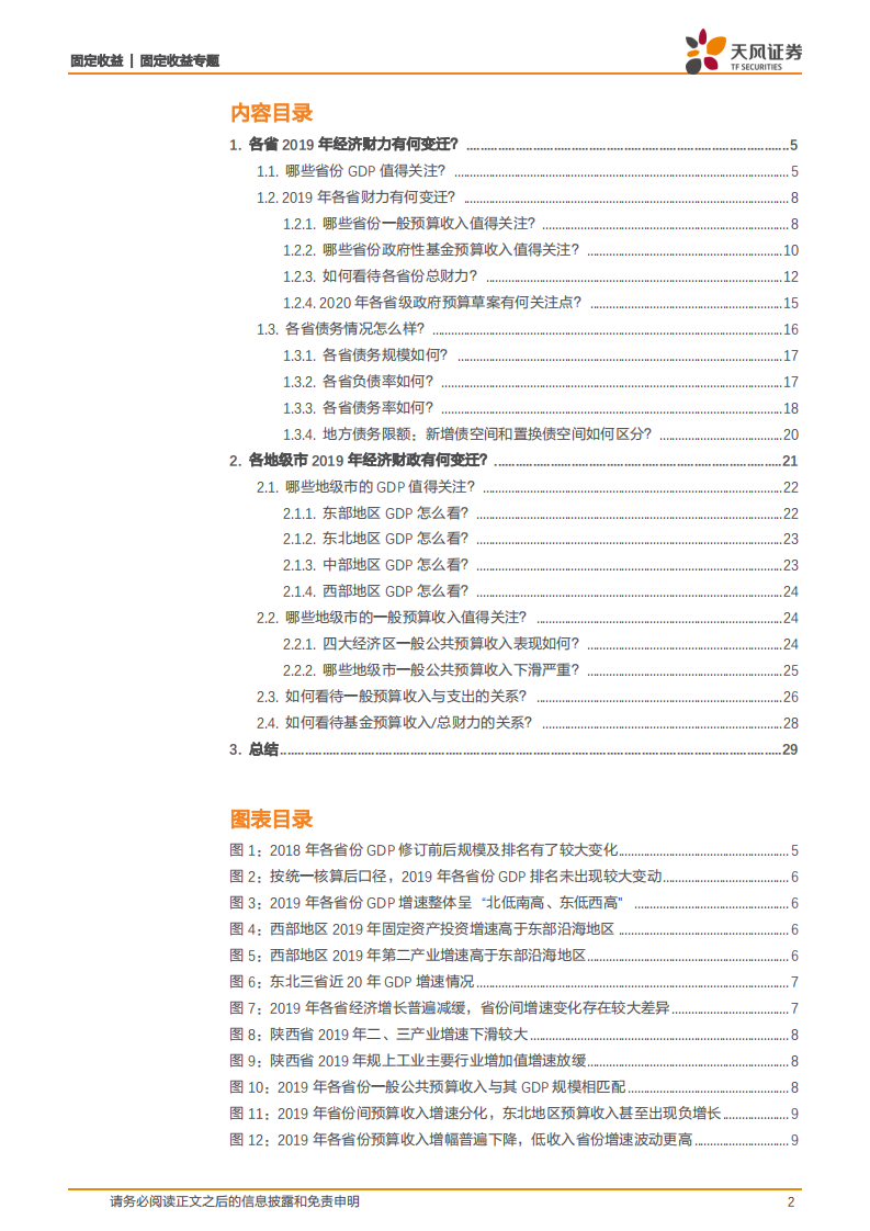 地方政府经济财力债务专题：如何看待31个省和300个城市经济财政数据变化？.pdf 第2页