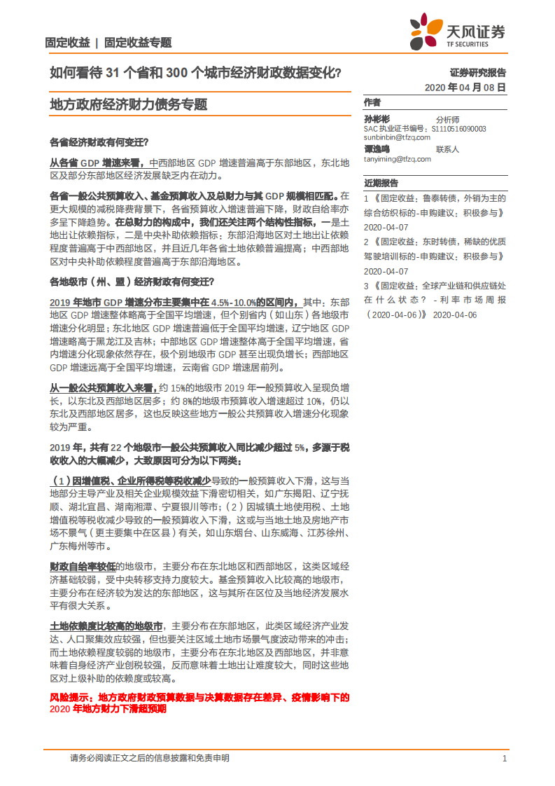 地方政府经济财力债务专题：如何看待31个省和300个城市经济财政数据变化？.pdf 第1页